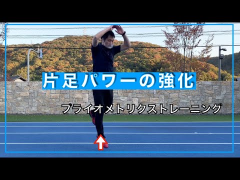 体育学科 パワー・プライオメトリクスレーニング②　片足パワーの強化　IPU workout 3