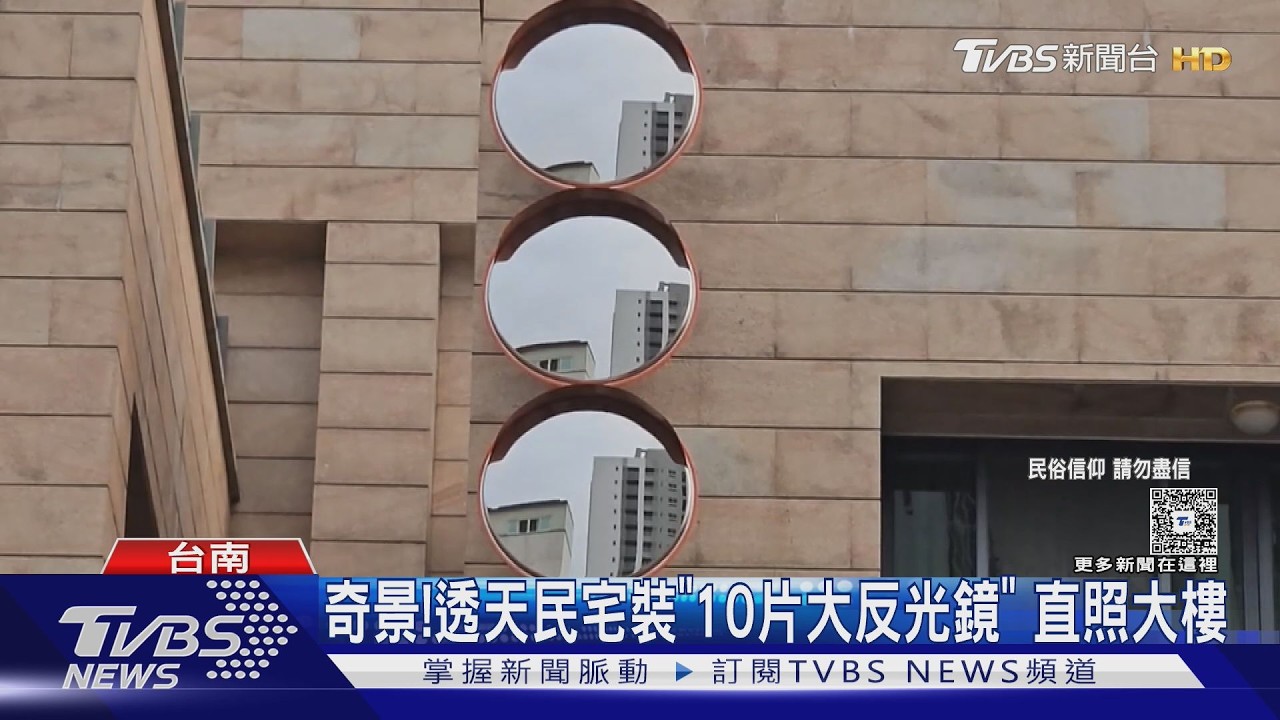 影音/裝置藝術?住戶裝「10片反光鏡」 疑怕血光之災反彈凶煞