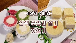[떡한과경연대회]일반부-최선영, 최미영(1.삼색 무정과 설기 2. 잣설기)