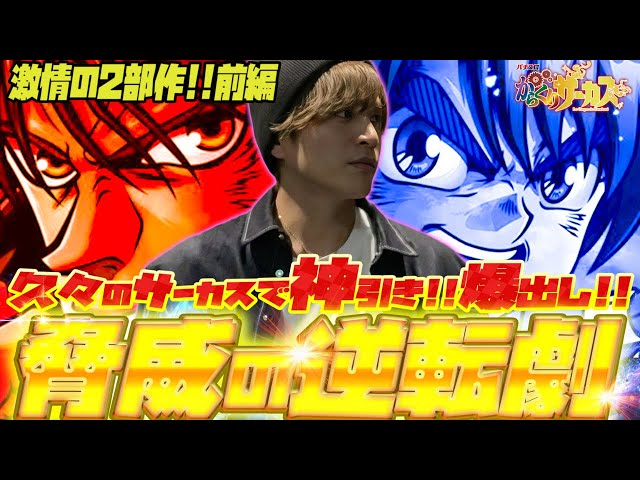 【からくりサーカス】毎度お祭り騒ぎのこのお店で！山本裕典も爆出ししたい！【北九州 小倉】