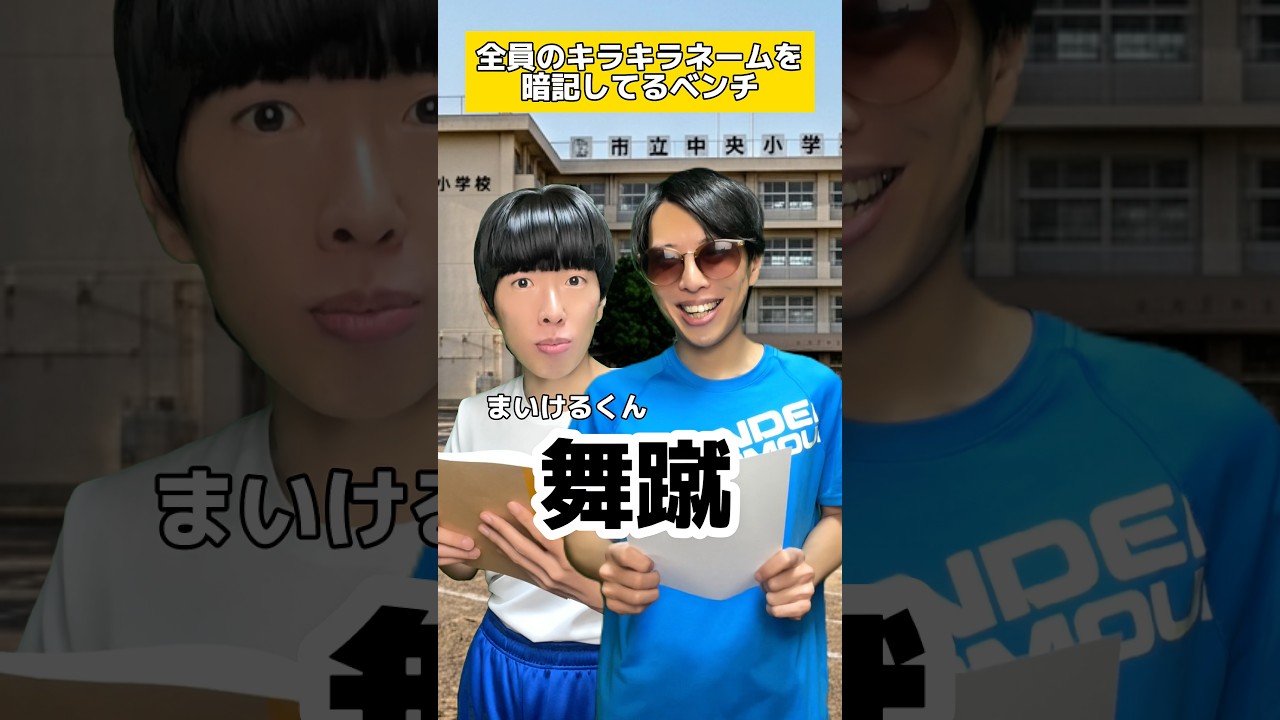 全員のキラキラネームを暗記してるベンチ