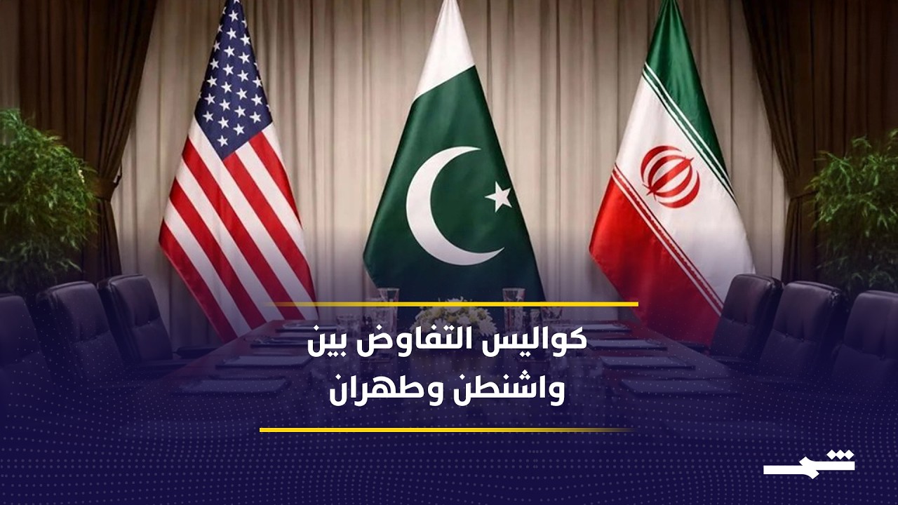 فيديو | كواليس المفاوضات تكشف ضغوطا دولية ومحاولات لاحتواء التصعيد بين واشنطن وطهران