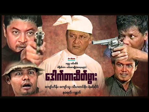 ဒေါက်တာဆိတ်ဖွား (စ/ဆုံး) | ArrMannEntertainment | မြန်မာဇာတ်ကား | MyanmarActionMovies |