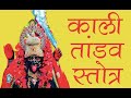 काली तांडव स्तोत्र