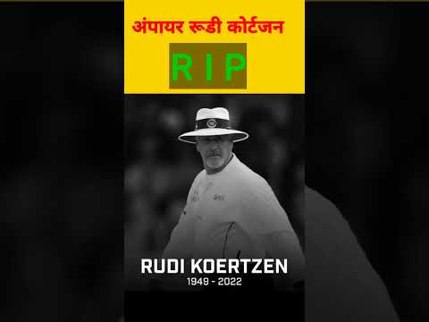 Umpire Rudi Koertzen Ki Death | रूडी कोर्टजन की डेथ |#shorts