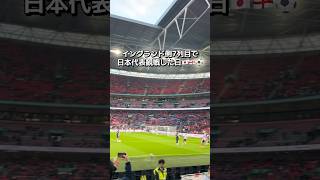 ウェンブリースタジアムで日本代表サッカー観戦⚽️