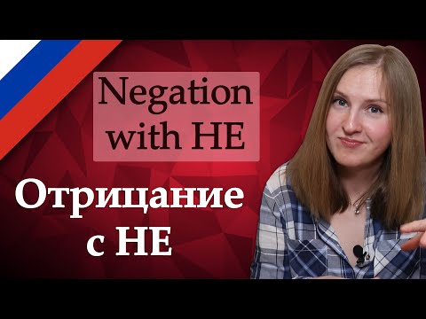 Negation with НЕ in Russian, отрицание с не