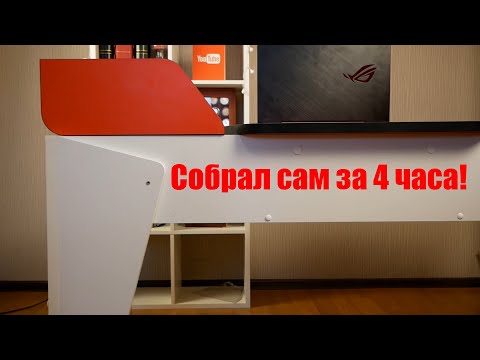 СОБРАЛ КОМПЬЮТЕРНЫЙ СТОЛ В СВОЁ ЛОГОВО! / Арстайл /