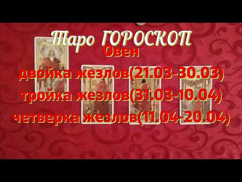 Таро гороскоп. Овен.