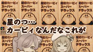 【星のカービィSDX】星のつ…カービィなんだなこれが【Vtuber空塚みあ/空水こよい】