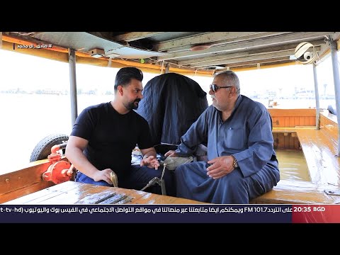 شاهد بالفيديو.. المهمة مع احمد خليل - اسرار محافظة البصرة  2024/5/3
