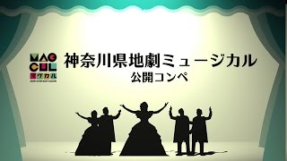 「神奈川県地劇ミュージカル」公開コンペ 