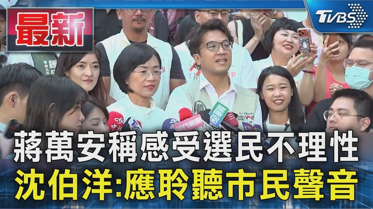 蔣萬安稱感受選民不理性 沈伯洋:應聆聽市民聲音｜TVBS新聞 @TVBSNEWS01