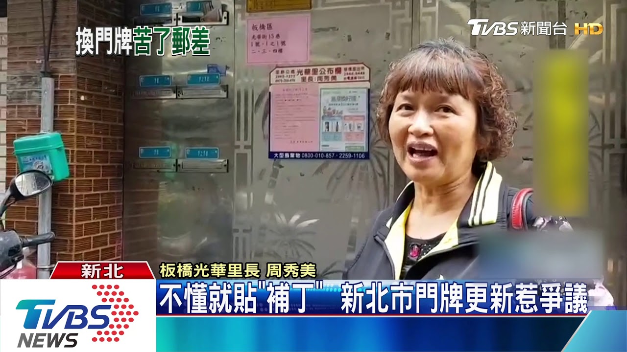 不懂就貼「補丁」 新北市門牌更新惹爭議