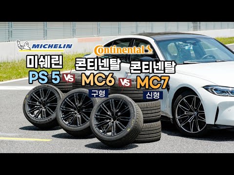 2024 Sports Tire Performance Comparison: Michelin PS5 vs. Continental MC7 / Autoview