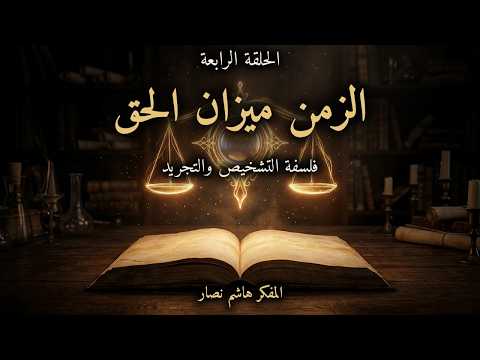 المجلد الأول - المقدمة التأسيسية الحلقة 4 الزمن ميزان الحق