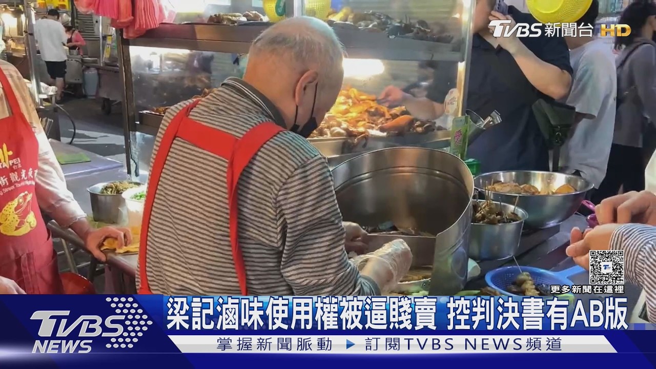 影音/臨江街夜市梁記滷味遭逼賤賣!控判決遭竄改 房仲責任竟消失