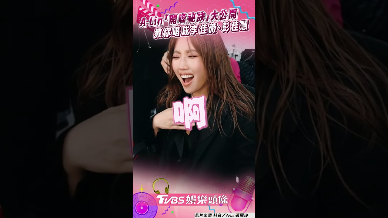 影音/A-Lin「開嗓祕訣」大公開 教你唱成李佳薇、彭佳慧!