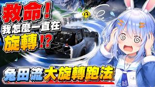 一邊踩煞車一邊加速  手忙腳亂的甩尾大師佩克拉？ 大旋轉的初雪疾馳(Hololive 兎田ぺこら/兔田佩克拉/UsadaPekora)