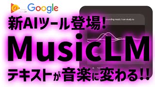 【最新】創造力を刺激するGoogleの新ツール:MusicLMで手軽に作曲:ChatGPTに対抗!!