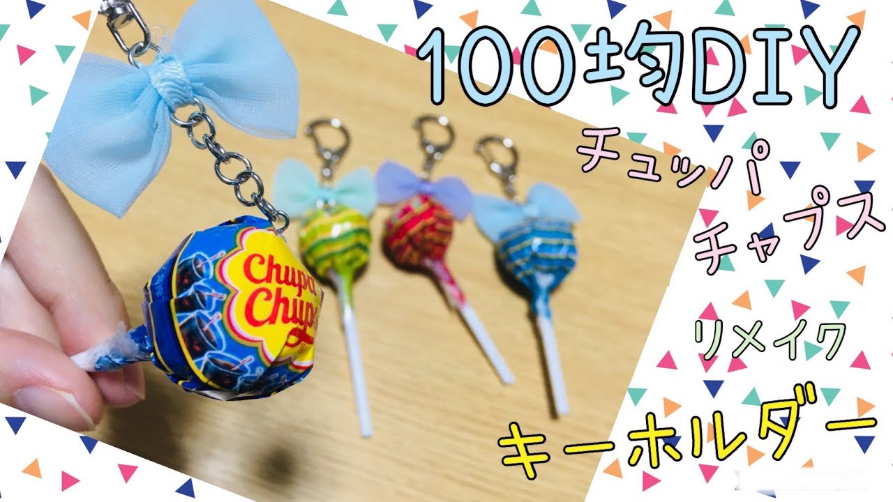 １００均でDIY　お菓子のパッケージ使ってリメイク　～お菓子のパッケージでオリジナルキーホルダーをハンドメイド～チュッパチャプス