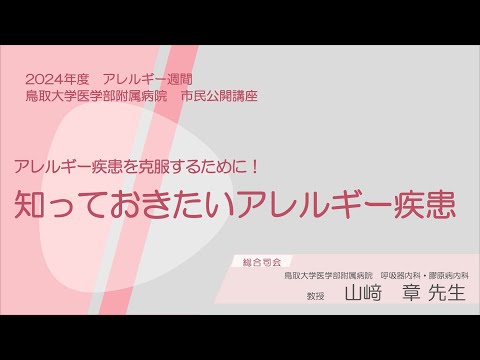 医学科 2024年度アレルギー週間　鳥取大学医学部附属病院市民公開講座「アレルギー疾患を克服するために！知っておきたいアレルギー疾患」