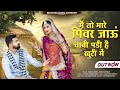 New Rajasthani Song 2025 मै तो मारे पिवर जाऊ चाबी पड़ी