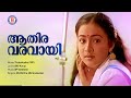 Aathira Varavaayi Video Song Madoo Sai Kumar KS Chithra MG Sreekumar SP Venkitesh ONV Kurup