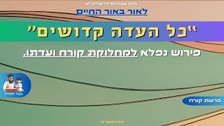 פרשת קורח - ''לאור באור החיים'' - הרב אברהם לוי שליט''א (הרב שלמה לוינשטיין) - התמונה מוצגת ישירות מתוך אתר האינטרנט יוטיוב. זכויות היוצרים בתמונה שייכות ליוצרה. קישור קרדיט למקור התוכן נמצא בתוך דף הסרטון פרשת קורח - ''לאור באור החיים'' - הרב אברהם לוי שליט''א (הרב שלמה לוינשטיין) - התמונה מוצגת ישירות מתוך אתר האינטרנט יוטיוב. זכויות היוצרים בתמונה שייכות ליוצרה. קישור קרדיט למקור התוכן נמצא בתוך דף הסרטון
