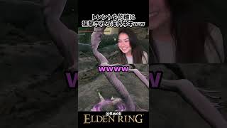 トレントを的確に狙撃される海外ネキｗｗ #eldenring #エルデンリング #shorts