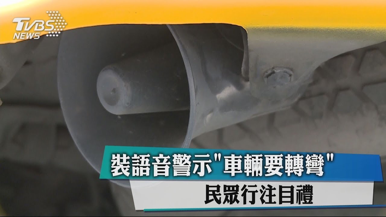 裝語音警示「車輛要轉彎」 民眾行注目禮