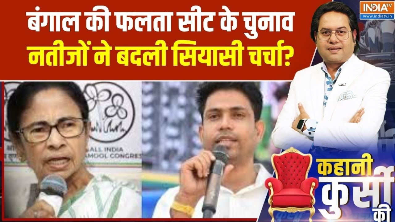 Falta Election Result: फलता में दीदी की TMC चौथे नंबर की पार्टी बन गई! ।