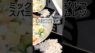 ミックスベジタブルでスパニッシュオムレツ #料理 #簡単レシピ