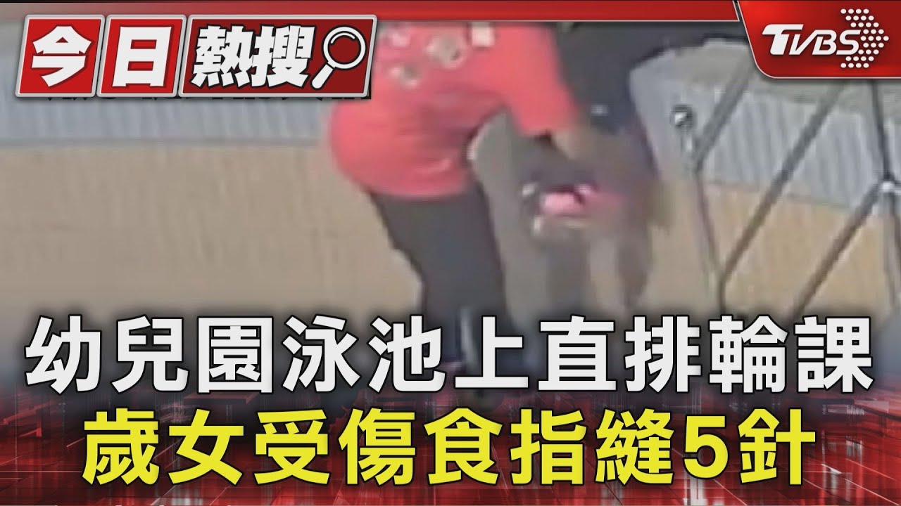 幼兒園泳池上直排輪課!5歲女童「右手遭壓傷」縫5針