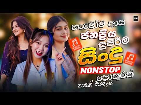 2026 New Sinhala Nonstop | Best Trending Sinhala Songs | Hit New Sinhala Collection | Sinhala Sindu