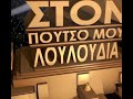 20th Century Fox Greek Meme Ston Puccho Mu Luludia