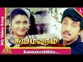 Kaanakozhikku Video Song Suyamvaram Tamil Movie Songs Kushboo Sathyaraj Pyramid Music