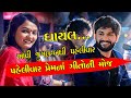 પહેલીવાર પ્રેમ ના ગીતોની મોજ Ll હું તાર�
