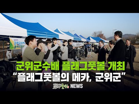 [군위뉴스] 군위군수배 플래그풋볼 개최 ... &quot;플래그풋볼의 메카&quot;
