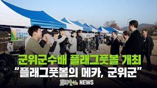 [군위뉴스] 군위군수배 플래그풋볼 개최 ... 