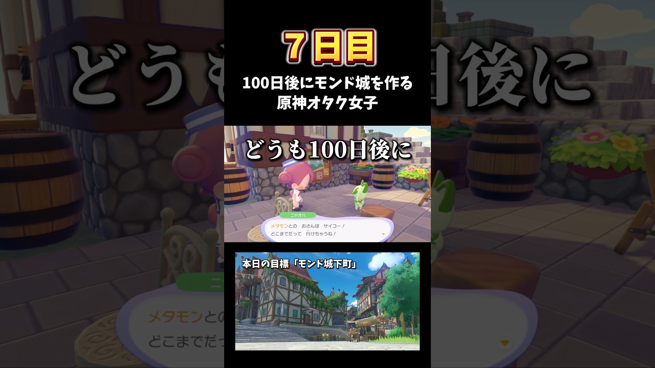 【7日目】ぽこポケでモンド城を作りたい原神オタク女子 #genshinimpact #shorts