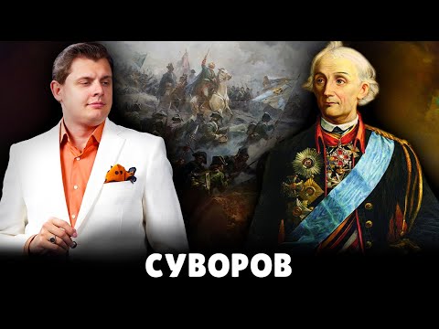 Е. Понасенков про Суворова