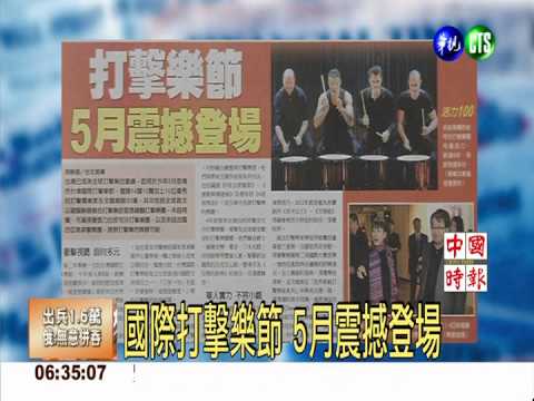 國際打擊樂節 5月震撼登場