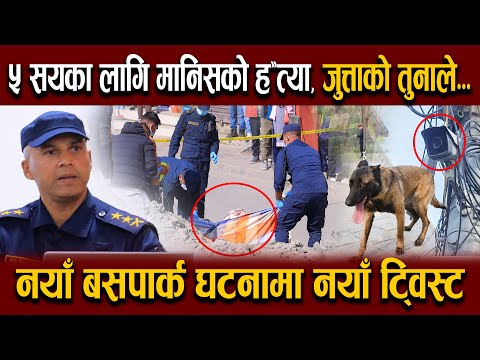 ५ सयका लागि मानिसको ह*'त्या, नयाँ बसपार्क घट*नामा नयाँ ट्विस्ट || POLICE INVESTIGATED GONGABU CASE