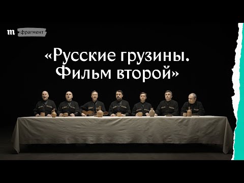 «Русские грузины. Часть вторая». Булат Окуджава