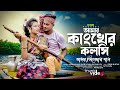 Amar Kankher Kolshi আমার কাংখের কলসি Adam Movie Song Faruk Mitali Music 