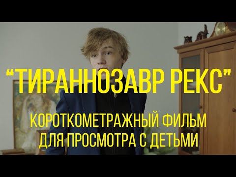 ТИРАННОЗАВР РЕКС (реж. Тимур Юнисов) | короткометражный фильм для семейного просмотра