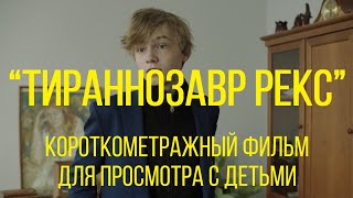 ТИРАННОЗАВР РЕКС (реж. Тимур Юнисов) | короткометражный фильм для семейного просмотра
