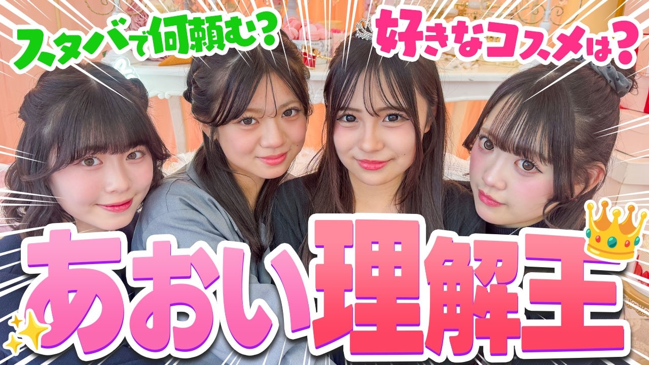 【あおい理解王】あおいの脳内が異次元すぎてメンバー全員パニックｗ