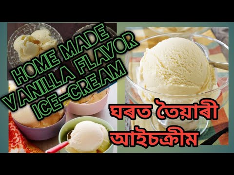 lce-cream Home made ঘৰত তৈয়াৰী আইচক্ৰীম